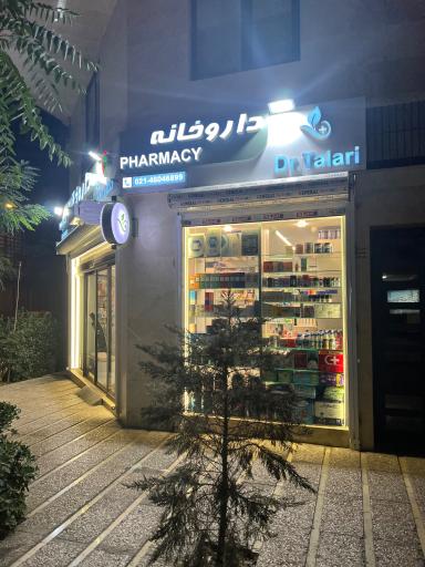 عکس داروخانه دکتر تالاری