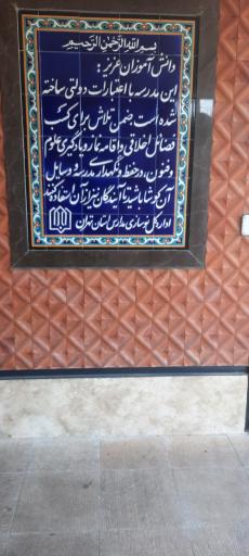 عکس دبستان دخترانه سردار شهید حاج قاسم سلیمانی