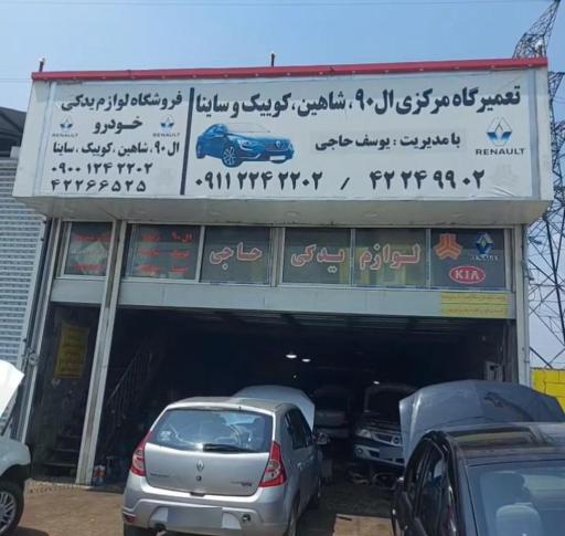 عکس فروشگاه لوازم یدکی ال۹۰ وتعمیرگاه تخصصی ال۹۰ یوسف حاجی