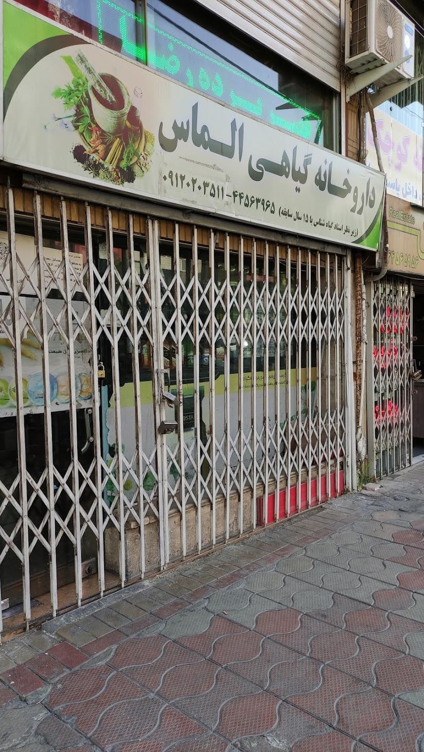 عکس داروخانه گیاهی الماس