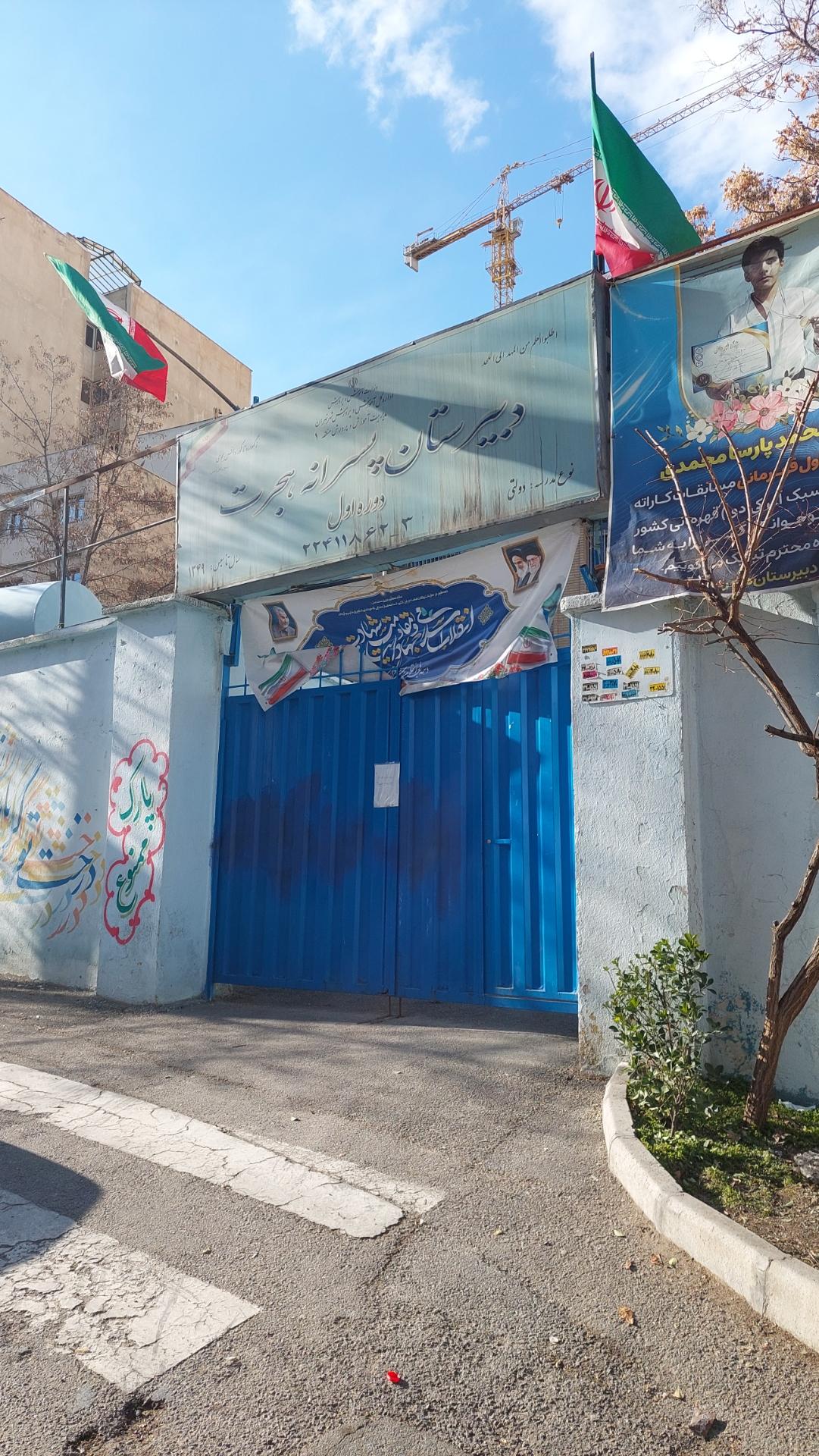 عکس دبیرستان پسرانه هجرت