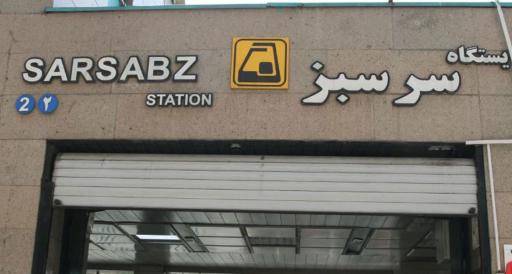 عکس ورودی مترو ایستگاه سرسبز
