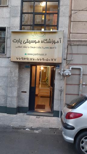 عکس آموزشگاه موسیقی پارت