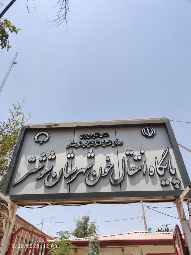 عکس مرکز انتقال خون شوشتر