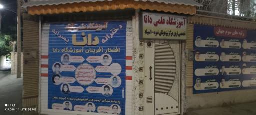 عکس آموزشگاه علمی دانا