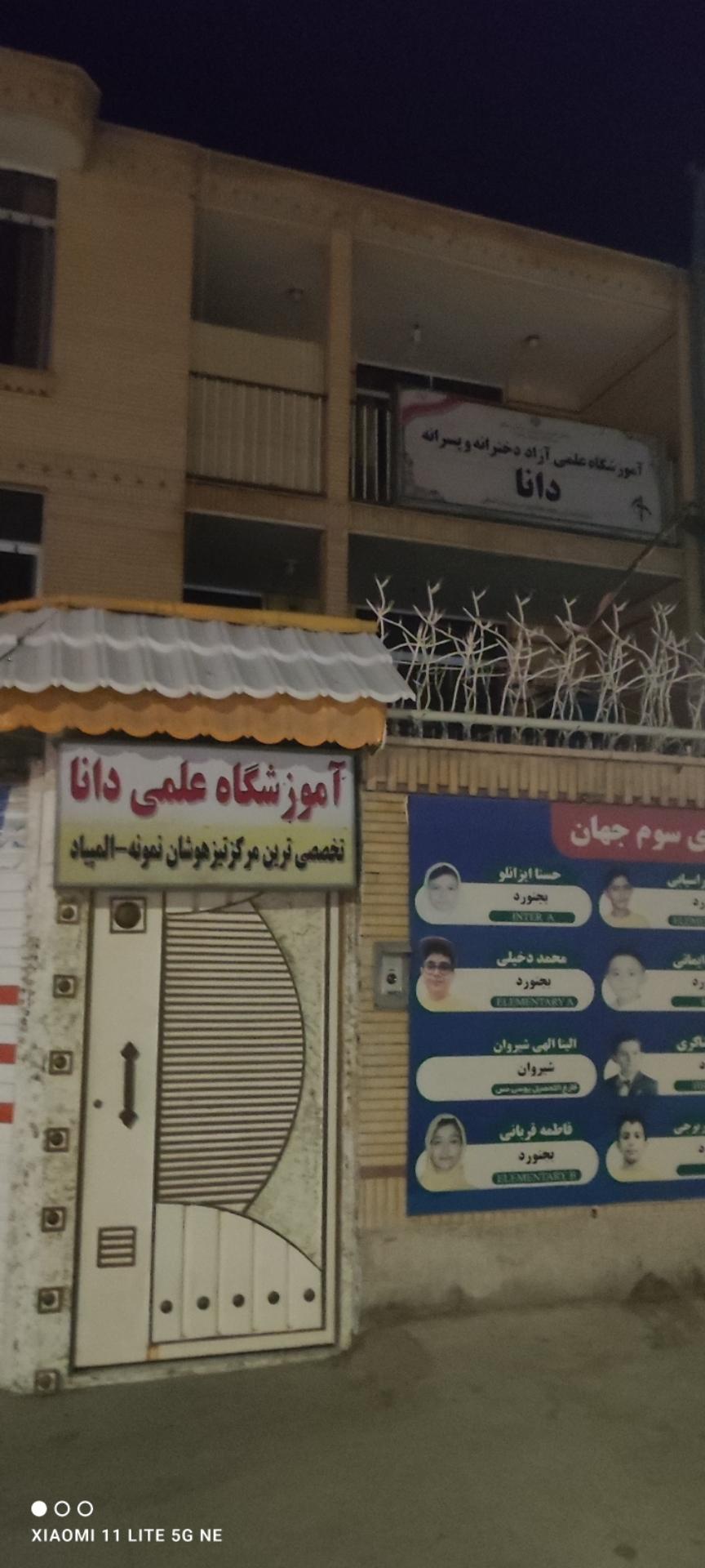 عکس آموزشگاه علمی دانا