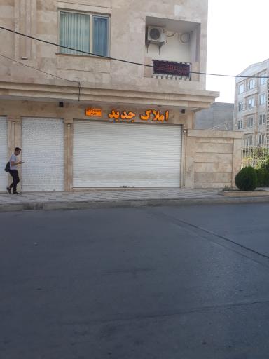املاک جدید