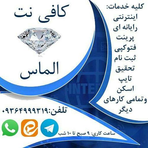 عکس کافی نت الماس