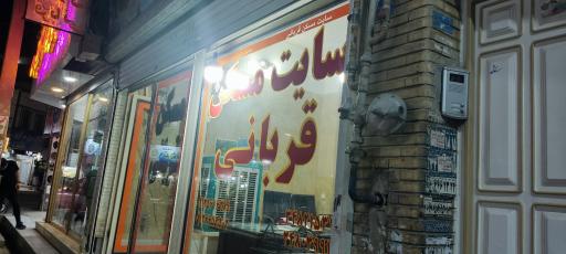 املاک قربانی