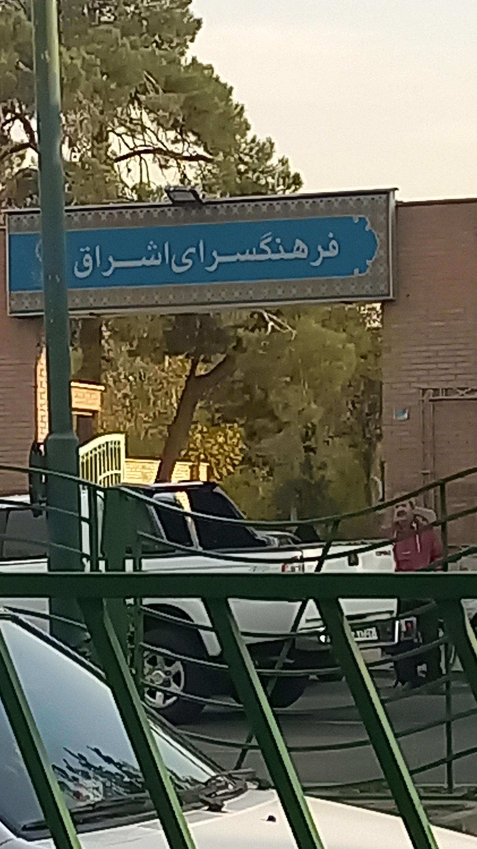 عکس ورودی فرهنگسرا