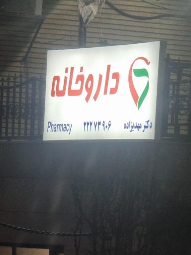 عکس داروخانه دکتر مهدیزاده