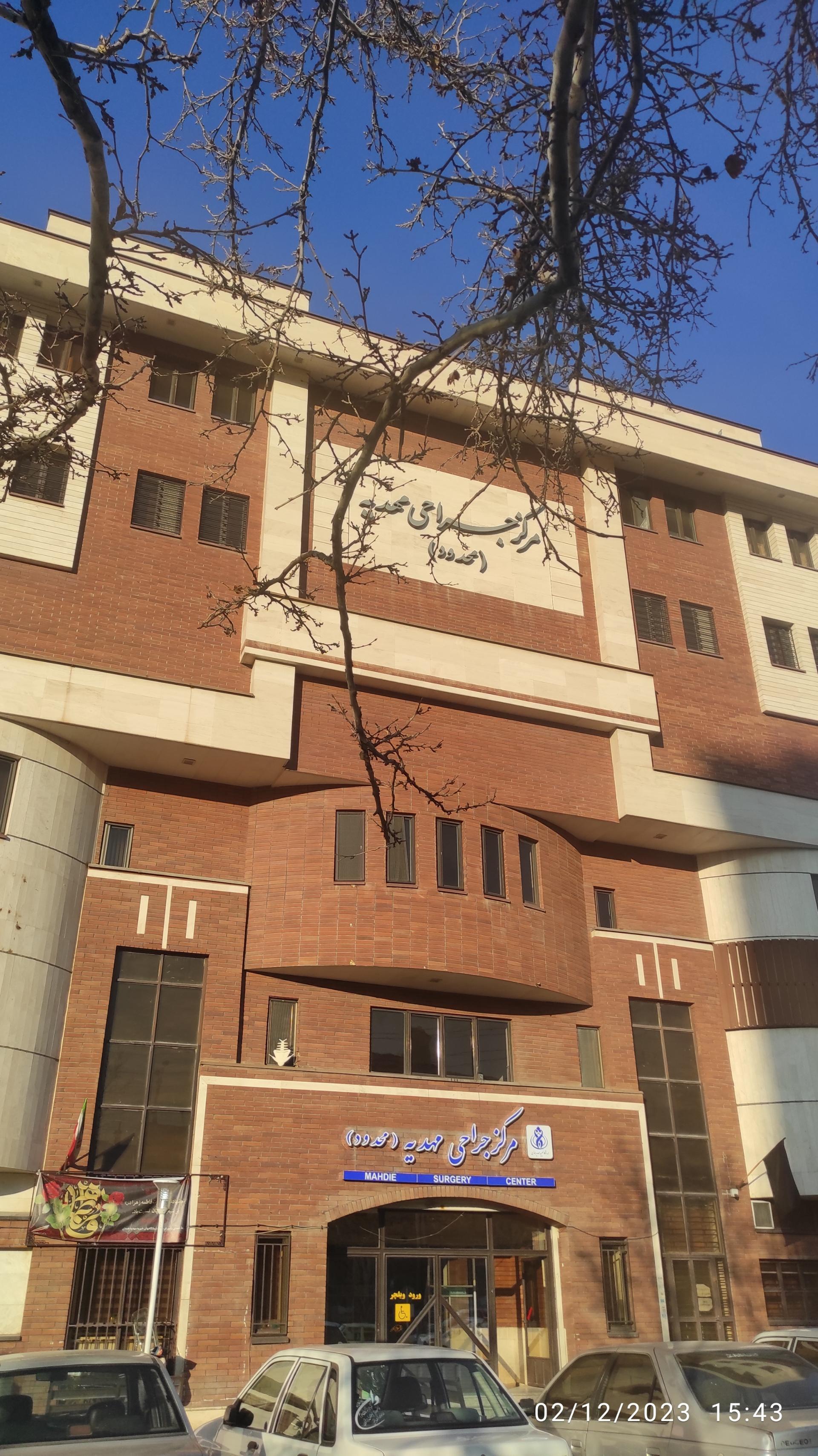 عکس کلینیک مرکز جراحی مهدیه 