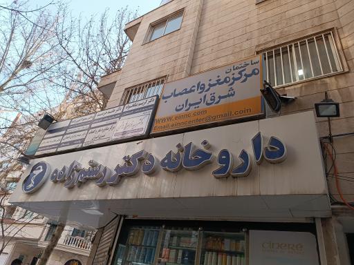 ساختمان مرکز مغز و اعصاب شرق ایران