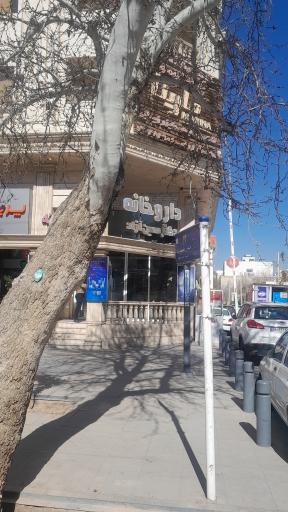 عکس داروخانه معین آزاد