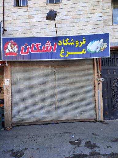 عکس فروشگاه مرغ اشکان