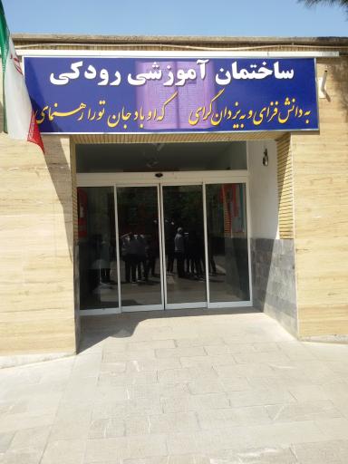 عکس مدرسه نابینایان امید مشهد