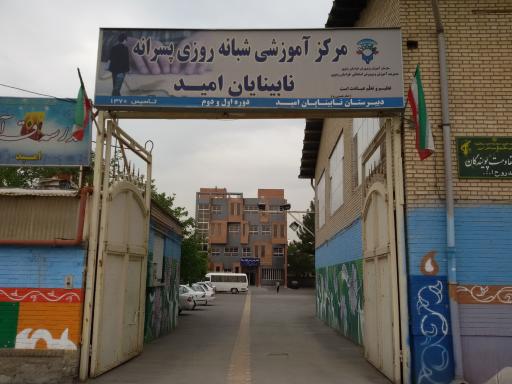 عکس مدرسه نابینایان امید مشهد
