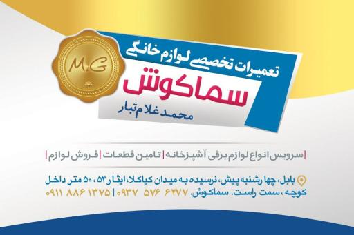 عکس تعمیرات لوازم خانگی سماکوش