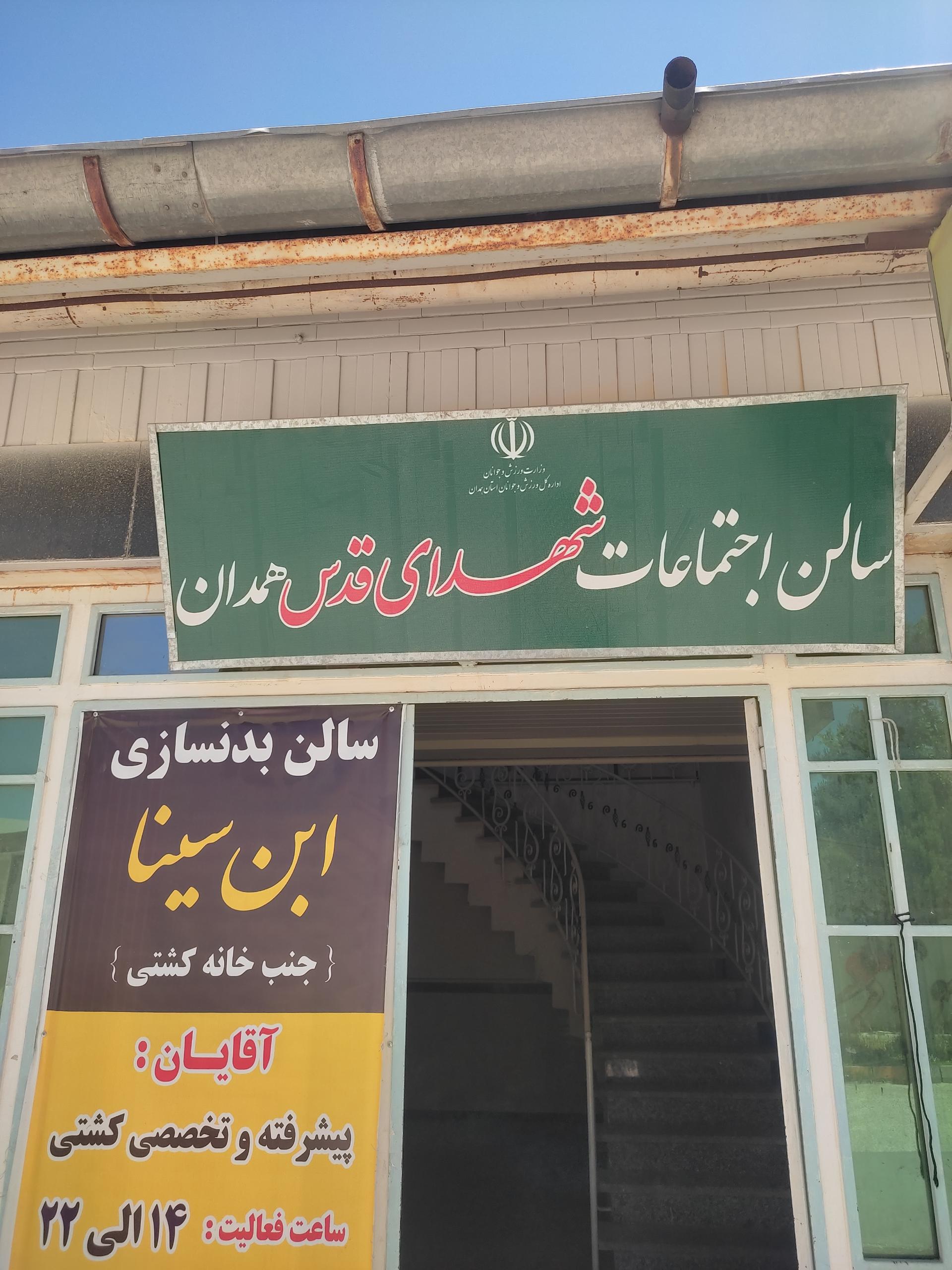 عکس سالن اجتماعات شهدای قدس همدان 