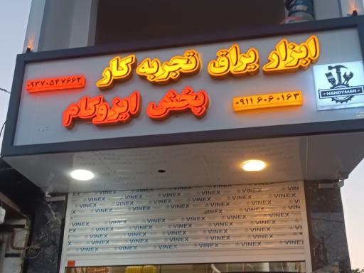 عکس ابزار یراق و ایزوگام تجربه کار