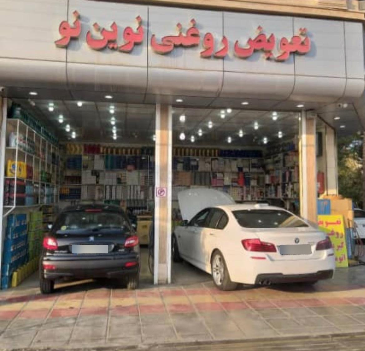 عکس تعويض روغنى نوين نو