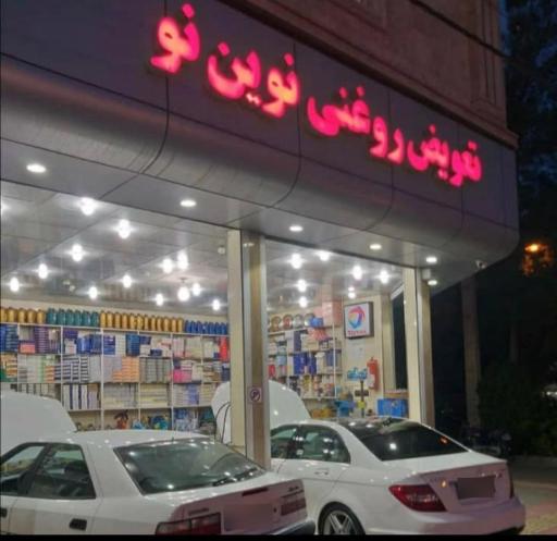 عکس تعويض روغنى نوين نو