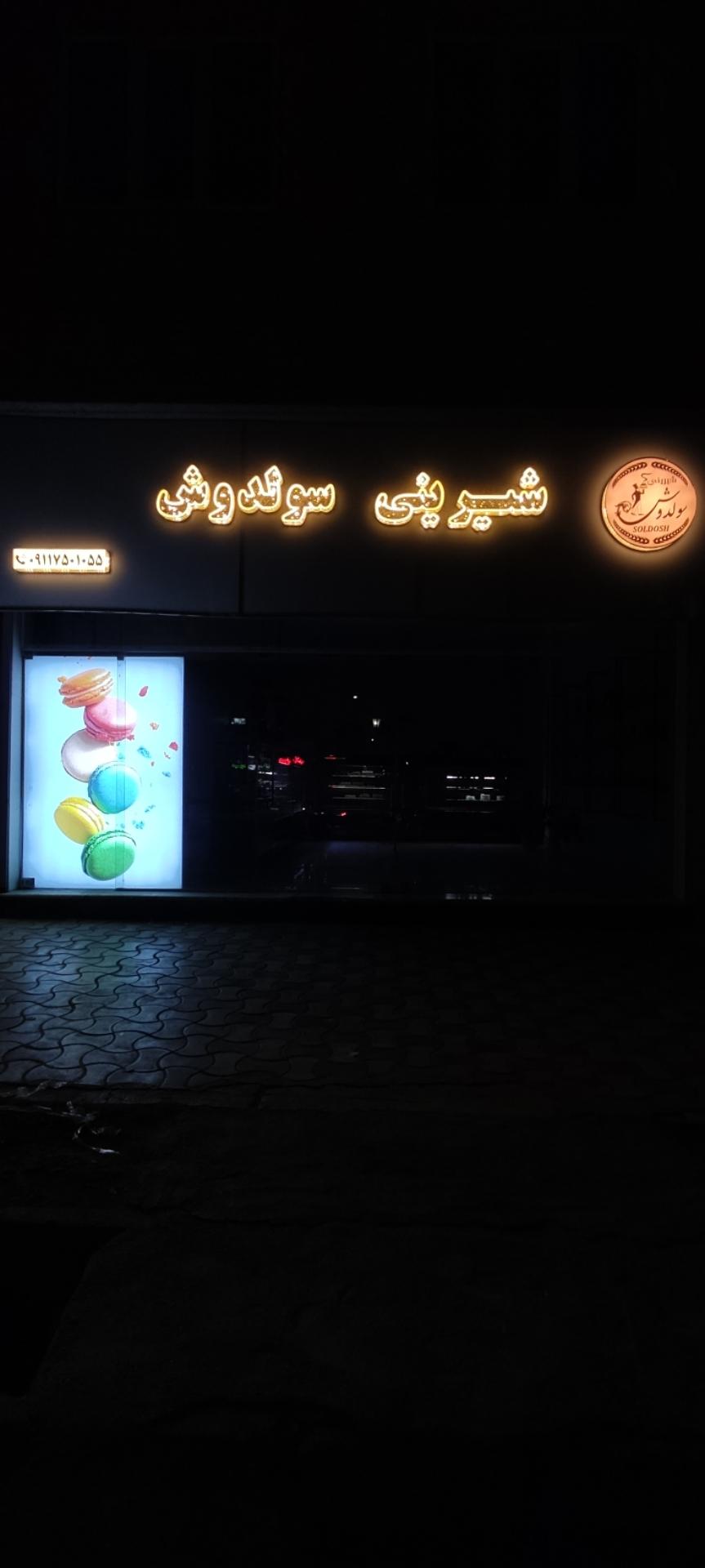 عکس شیرینی سولدوش