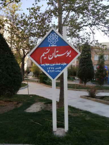 بوستان نسیم
