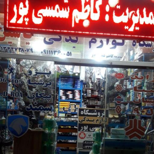 عکس فومن لوازم یدکی یاسین( شمسی پور)