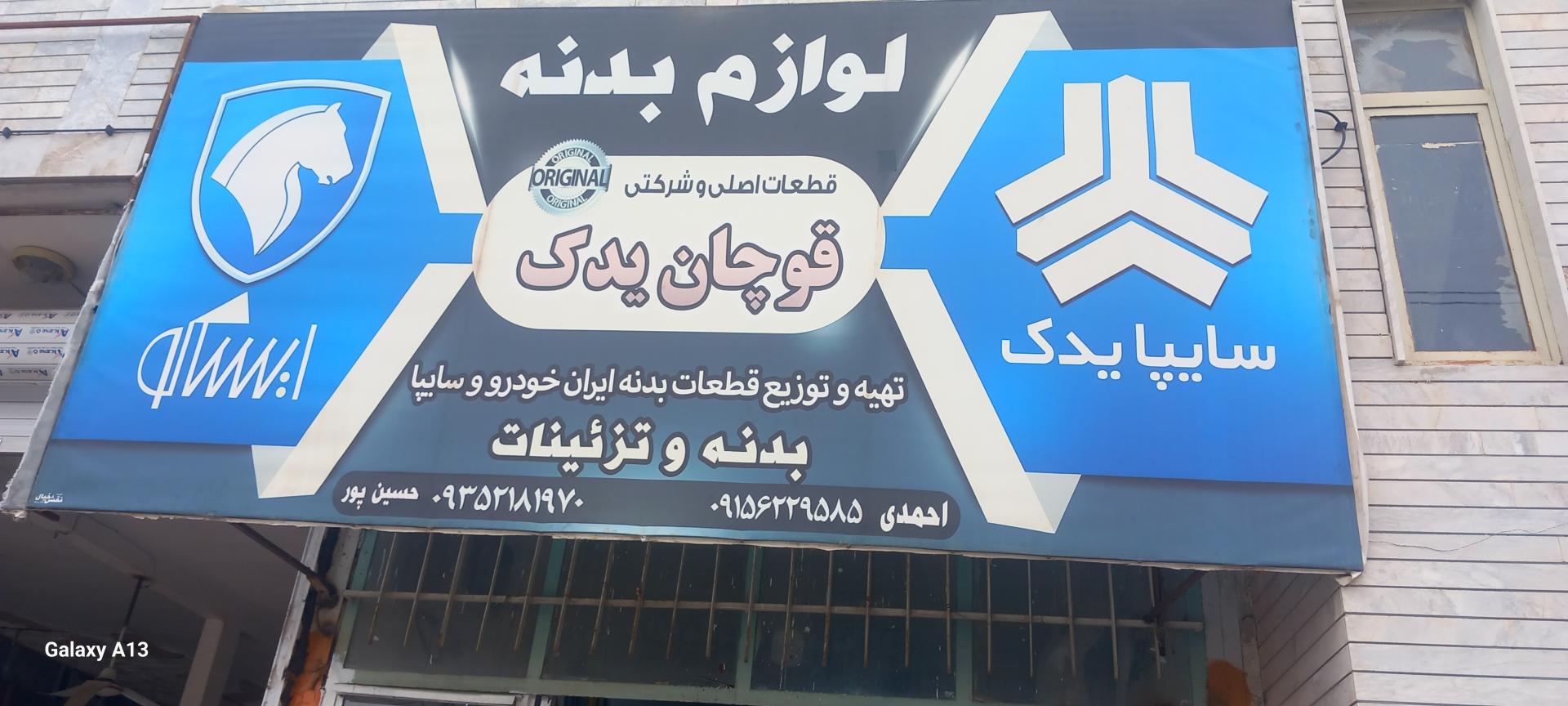 عکس لوازم بدنه و یدکی قوچان یدک