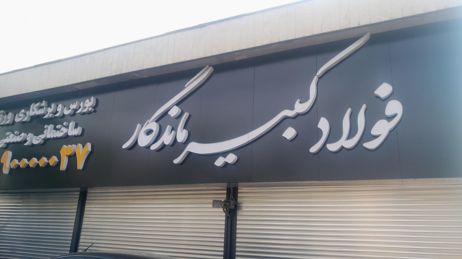 عکس فولاد کبیر ماندگار