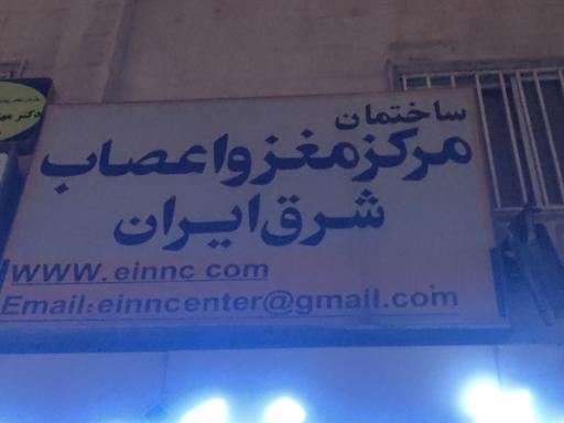 عکس ساختمان مرکز مغز و اعصاب شرق ایران