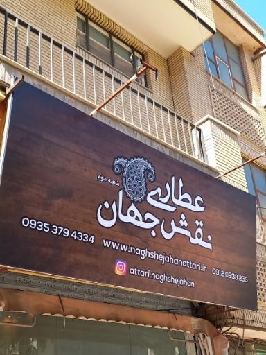 عکس عطاری نقش جهان 