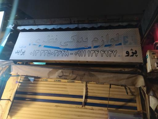 عکس لوازم یدکی خودرو نظری 