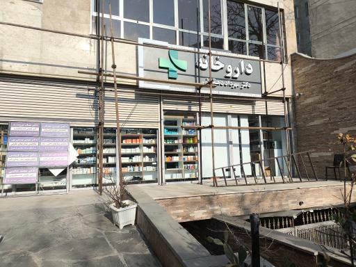 عکس داروخانه دکتر مهرداد دهقانی