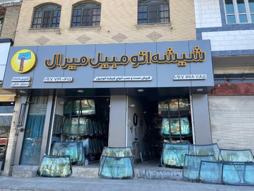 عکس شیشه اتومبیل میرال