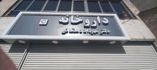 عکس داروخانه دکتر مهرداد دهقانی