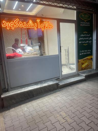 عکس طلا و آبشده کورد