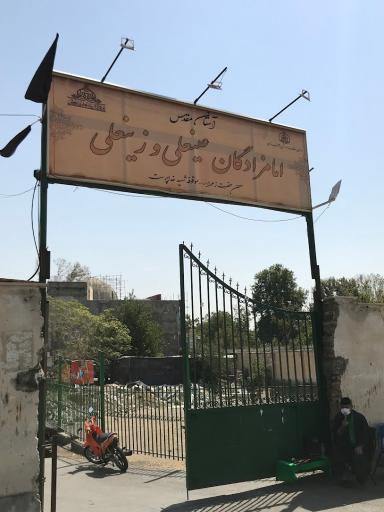 عکس آرامستان امامزادگان عینعلی و زینعلی