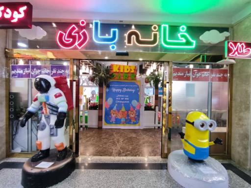 عکس خانه بازی و شهر مشاغل کیدز پارک