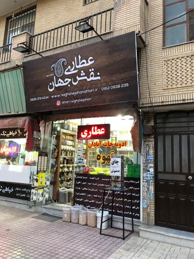 عکس عطاری نقش جهان 