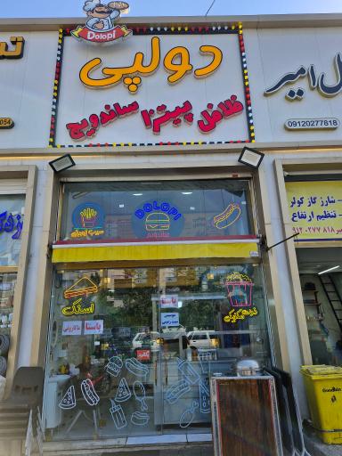 عکس فست فود دولپی