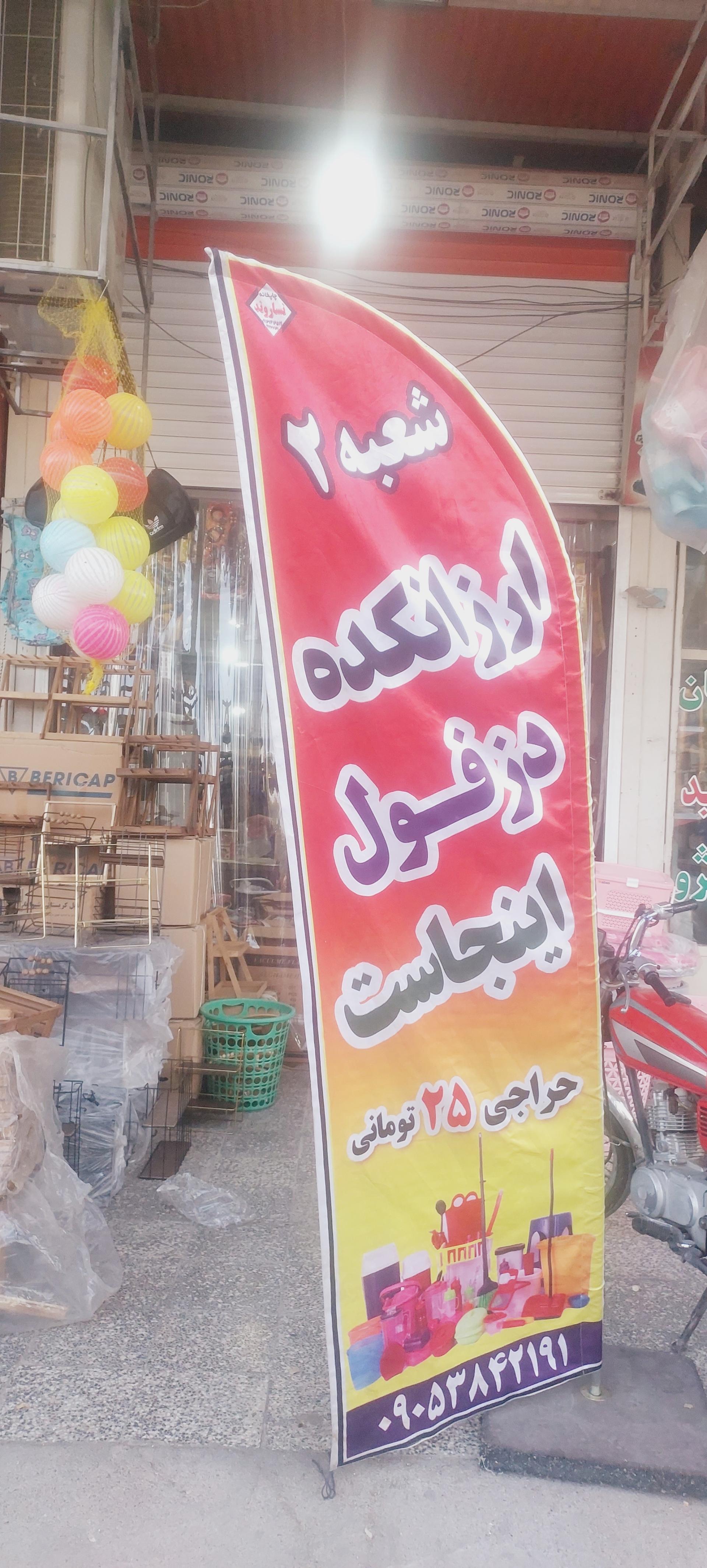 عکس ارزانکده دزفول