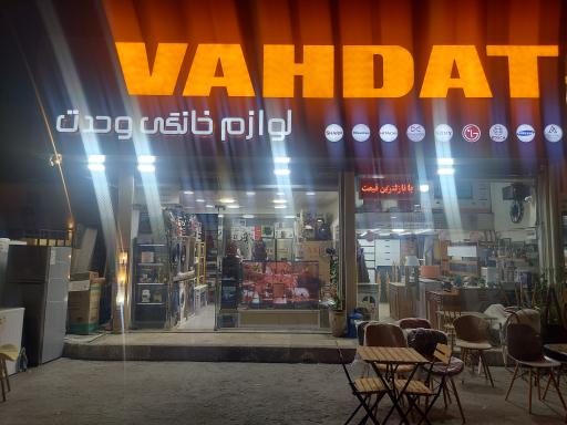 لوازم خانگی وحدت