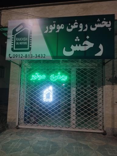 پخش روغن موتور رخش