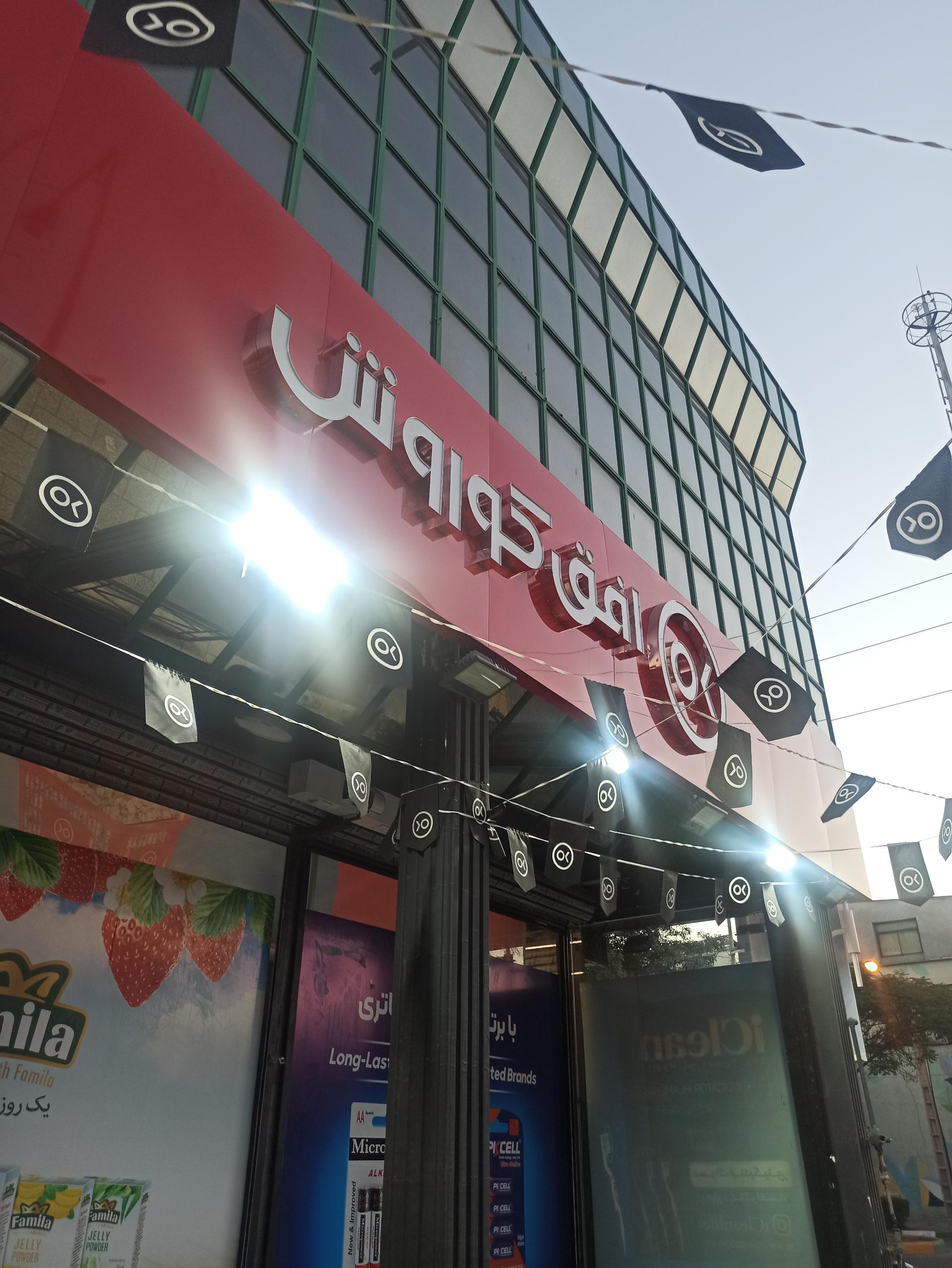 عکس افق کوروش شعبه مشهدچهارراه کلاهدوز