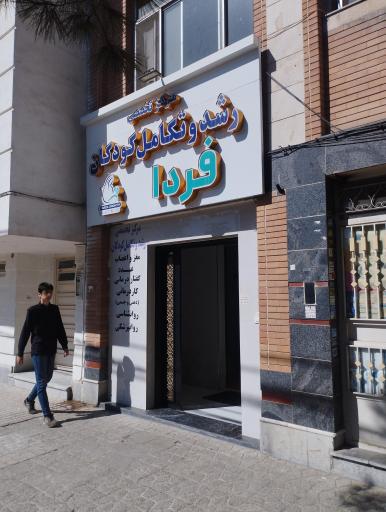 عکس مرکز تخصصی رشد و تکامل کودکان فردا