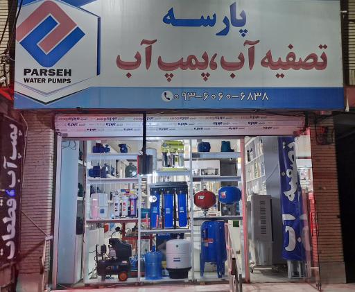 عکس تأسیسات و تصفیه آب پارسه 
