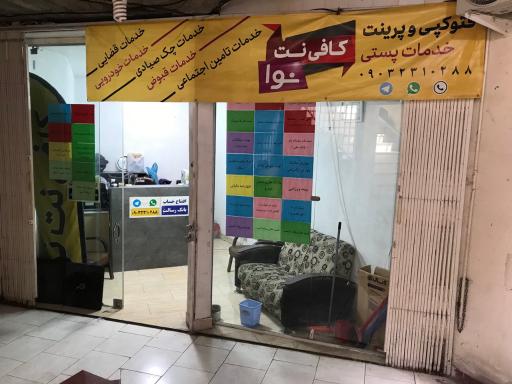 عکس کافی نت و دفتر پستی نوا
