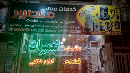 عکس خدمات فنی منصور